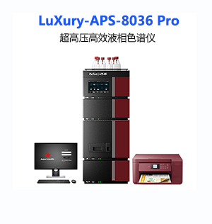 LuXury-APS-8036Pro 超高压高效液相色谱仪