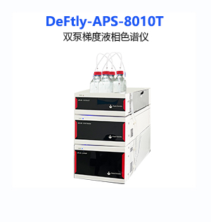 DeFtly-APS-8010T双泵梯度液相色谱仪